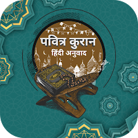पवित्र कुरान - Quran in Hindi