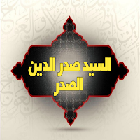 السيد صدر الدين الصدر