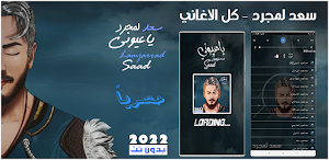 اغاني سعد لمجرد بدون نت 2022 Screenshot 0
