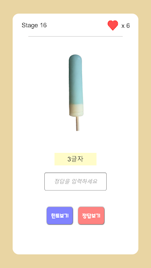 아이스크림 퀴즈 2021 Screenshot 3