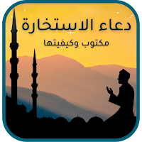 دعاء الاستخارة مكتوب وطريقتها