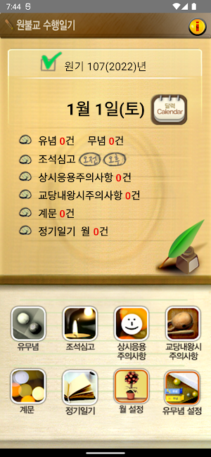 원불교수행일기 Screenshot 3