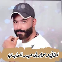 اغاني حيدر العابدي بدون انترنت
