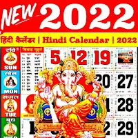 Hindi Calendar 2022 : हिंदी कैलेंडर 2022
