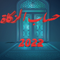 حاسب الزكاة