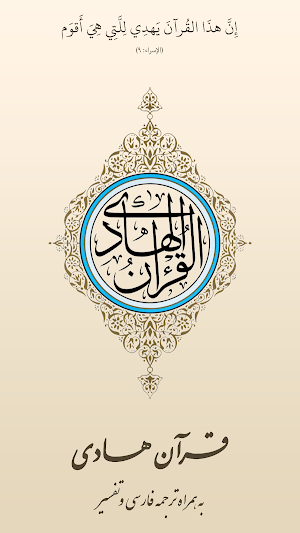 قرآن هادی - با ترجمه و تفسیر فارسی (اهل البیت) Screenshot 0