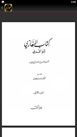 المغازي للواقدي غزوات الرسول Screenshot 3