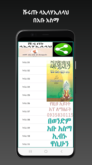 ሹሩጡ ላኢላሀኢለላህ በአቡ አስማ Screenshot 2