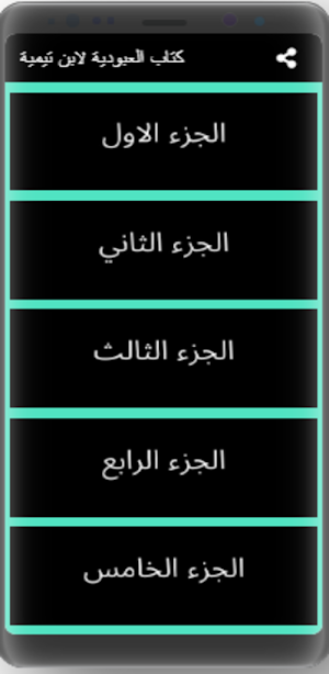 كتاب العبودية لابن تيمية Screenshot 3
