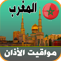أذان المغرب - اوقات الصلاة