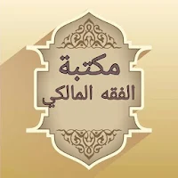 مكتبة الفقه المالكي - 12 كتاب بدون نت