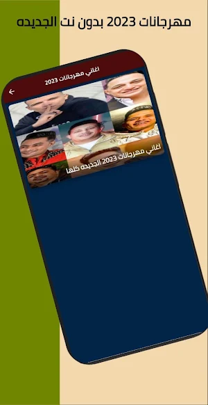 مهرجانات 2023 بدون نت كلها Screenshot 1