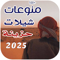 شيلات حزينه | 2025 بدون نت