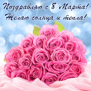 С 8 Марта открытки Screenshot 2