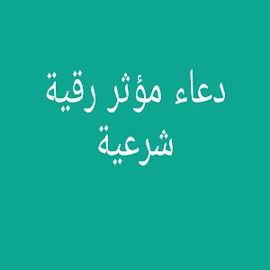 دعاء رقية شرعية بصوت مؤثر Screenshot 0