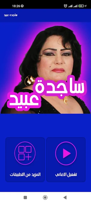 اغاني ساجده عبيد ردح بدون نت Screenshot 0