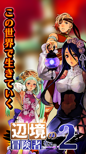 辺境の冒険者になろう！２ - 異世界冒険者なりきりRPG Screenshot 0