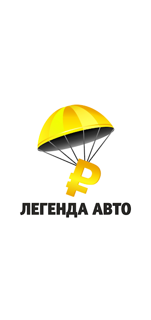 Легенда авто Screenshot 0