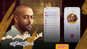 اغاني تامر عاشور 2025 بدون نت Screenshot 0