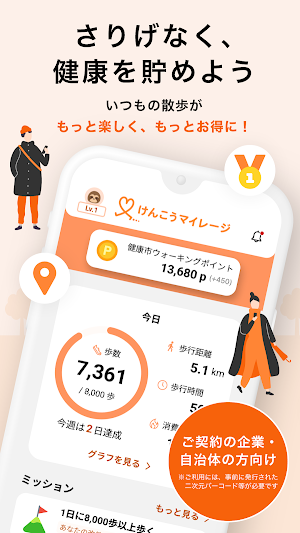 けんこうマイレージ Screenshot 0
