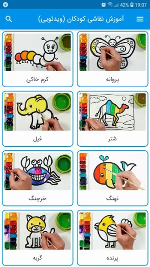 آموزش نقاشی کودکان (ویدئویی) Screenshot 1