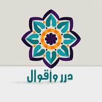 درر وأقوال العلماء
