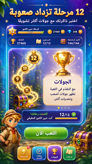 الكنز الخفي: لعبة ذاكرة Screenshot 1