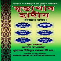 মুনতাখাব হাদীস- Muntakab hadis