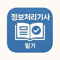 정보처리기사 필기 기출문제