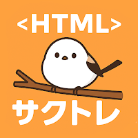 サクッとHTML基礎学習クイズ【サクトレ】