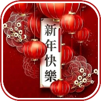 新年快樂2024