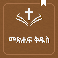 Amharic Audio Bible - መጽሐፍ ቅዱስ