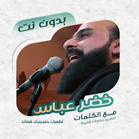 خضر عباس بدون نت | كلمات