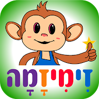זימיזמה - שירים ללימוד קריאה