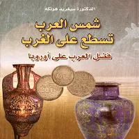 شمس العرب تسطع على الغرب pdf
