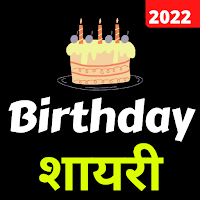 Happy Birthday Shayari