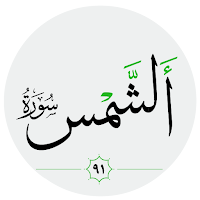 سورة الشمس صوت بدون انترنت
