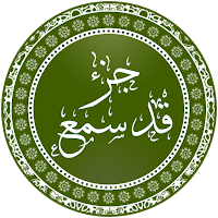 جزء قد سمع بدون إنترنت