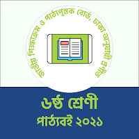 Class 6 All Books 2021 ৬ষ্ঠ শ্রেণীর পাঠ্যবই ২০২১