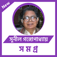 সুনীল গঙ্গোপাধ্যায় সমগ্র- Sunil Gangopadhyay