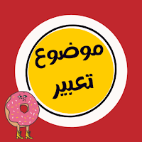كل يوم موضوع تعبير جديد