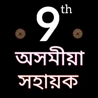 Assamese Class 9 solutions