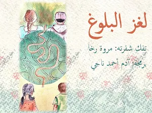 لغز البلوغ Screenshot 0