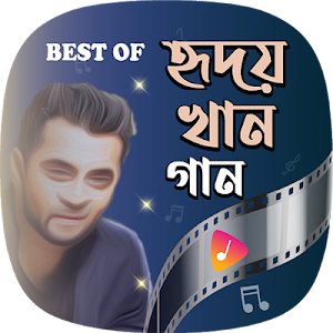জনপ্রিয় হৃদয় খানের সকল গান | Best of Hridoy Khan Screenshot 0
