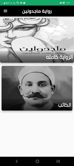 رواية ماجدولين Screenshot 0