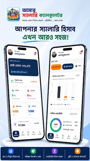 আমার স্যালারি ক্যালকুলেটর Screenshot 0