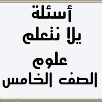 أسئلة يلا نتعلم علوم الصف الخامس الابتدائي