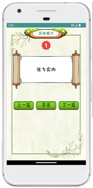 歇后语-猜歇后语 脑力训练游戏 华人游戏 Screenshot 2