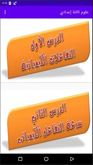شرح علوم الصف الثالث الإعدادي مع التدريبات Screenshot 0