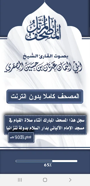 مصحف الشيخ عدنان المصقري Screenshot 0
